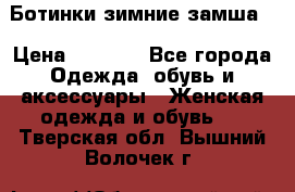 Ботинки зимние замша  › Цена ­ 3 500 - Все города Одежда, обувь и аксессуары » Женская одежда и обувь   . Тверская обл.,Вышний Волочек г.